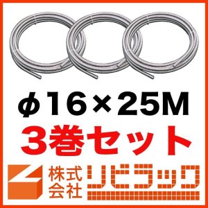 画像1: 水道用巻フレキパイプSUS304　φ16.0×25M　3巻セット (1)