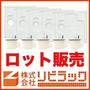 画像1: 【ロット販売】洗濯機防水パン+ヨコ引きトラップ(5セット) (1)