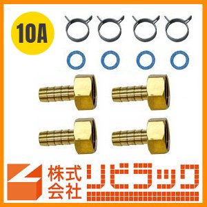 画像1: 【リビラック】10Aペアホース用部品セット（4個1組） (1)