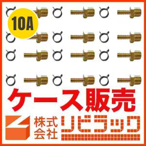 画像1: 【ケース販売】10A ペアホース用おねじタケノコセット(10組) (1)