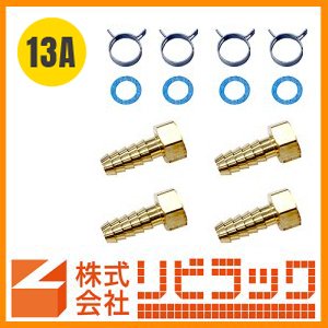 画像1: 13Aペアホース用部品セット（4個1組） (1)