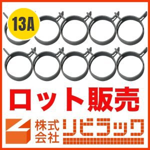 画像1: 【ロット販売】13Aペアホース用バンド(20個) (1)