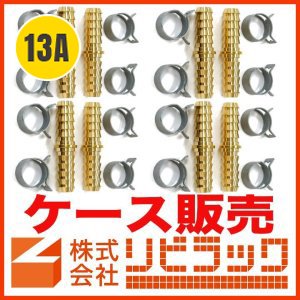 画像1: 【ケース販売】13Aペアホース用両側タケノコセット(10組) (1)