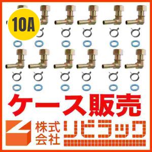 画像1: 【ケース販売】10A ペアホース用部品セットL(10組) (1)