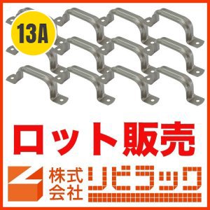 画像1: 【ロット販売】13Aペアホース用サドルバンド(SUS)20個 (1)